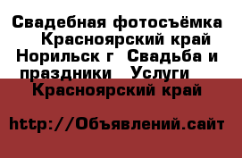 Свадебная фотосъёмка.  - Красноярский край, Норильск г. Свадьба и праздники » Услуги   . Красноярский край